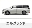 エルグランド