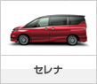 セレナ