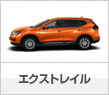 エクストレイル