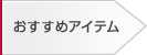 おすすめアイテム