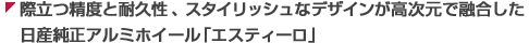 際立つ精度と耐久性、スタイリッシュなデザインが高次元で融合した日産純正アルミホイール「エスティーロ」
