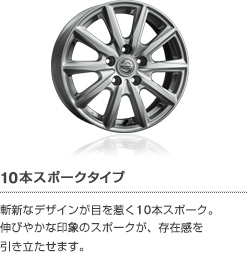 10本スポークタイプ