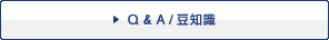 Q & A/豆知識