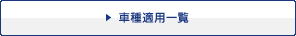 車種適用一覧