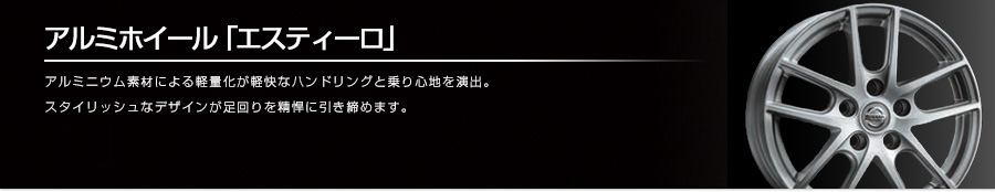 アルミホイール「エスティーロ」