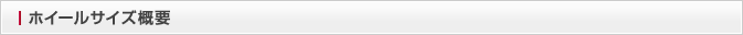 ホイールサイズ概要