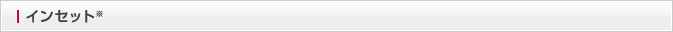 インセット※