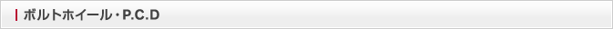 ボルトホイール・P.C.D