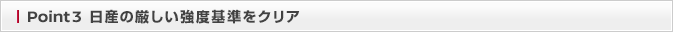 Point3 日産の厳しい強度基準をクリア