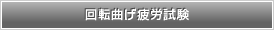 回転曲げ疲労試験
