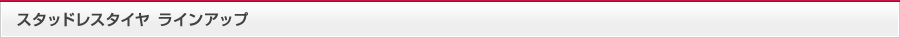 スタッドレスタイヤ ラインアップ
