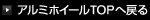 アルミホイールTOPへ戻る