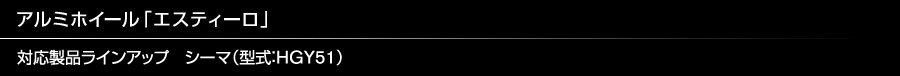 アルミホイール「エスティーロ」