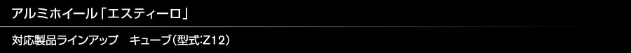 アルミホイール「エスティーロ」