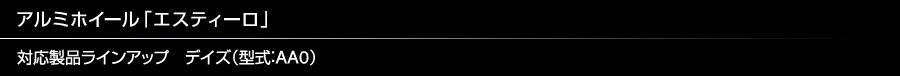 アルミホイール「エスティーロ」
