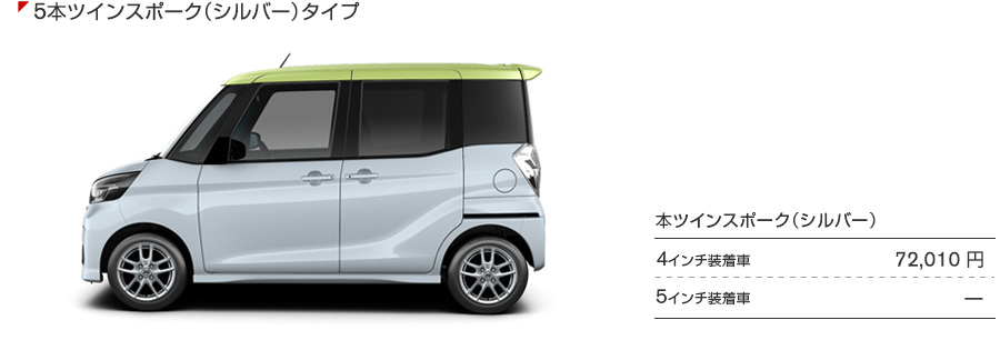 5本ツインスポークタイプ（シルバー）