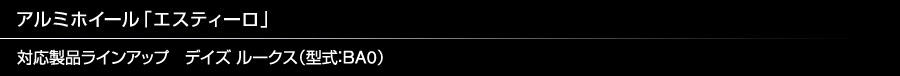 アルミホイール「エスティーロ」