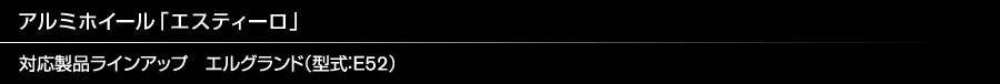 アルミホイール「エスティーロ」