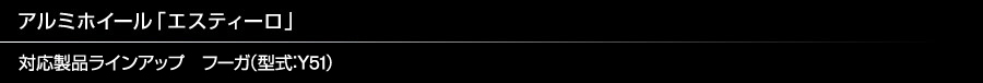 アルミホイール「エスティーロ」