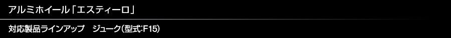 アルミホイール「エスティーロ」