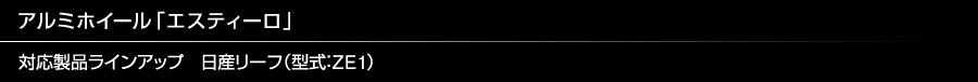 アルミホイール「エスティーロ」