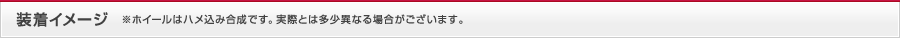 装着イメージ ※ホイールはハメ込み合成です。実際とは多少異なる場合がございます。