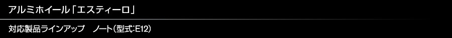 アルミホイール「エスティーロ」