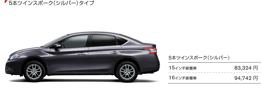 5本ツインスポークタイプ（シルバー）