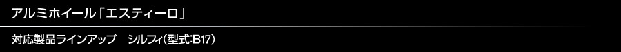 アルミホイール「エスティーロ」