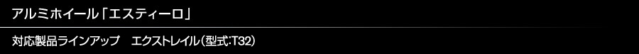 アルミホイール「エスティーロ」