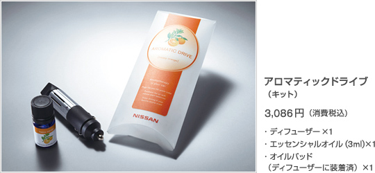 アロマティックドライブ（キット）