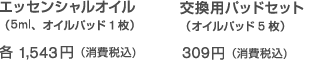エッセンシャルオイル・交換用パッドセット