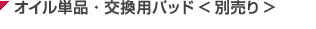オイル単品・交換用パッド<別売り>