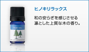 ヒノキリラックス