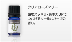 クリアローズマリー