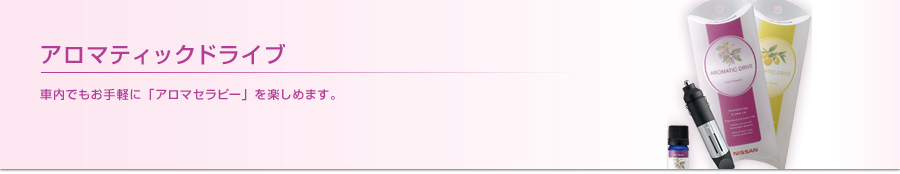 アロマティックドライブ