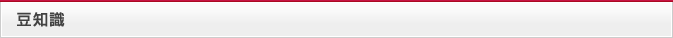 豆知識