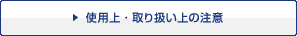 使用上・取り扱い上の注意