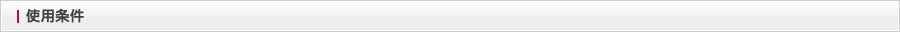 使用条件