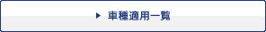 車種適用一覧
