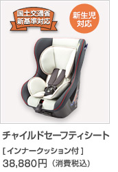 チャイルドセーフティシート