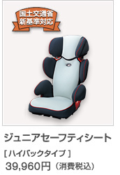 ジュニアセーフティシート
