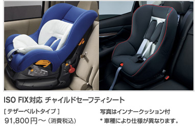 ISO FIX対応 チャイルドセーフティシート