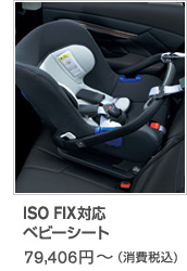ISO FIX対応 ベビーシート