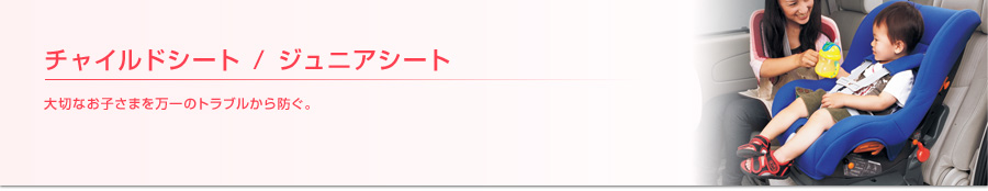 チャイルドシート / ジュニアシート