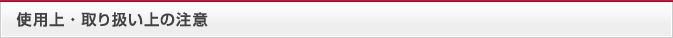 使用上・取り扱い上の注意事項
