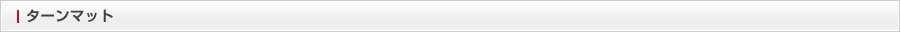 ターンマット