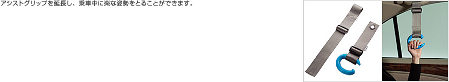 アシストグリップを延長し、乗車中に楽な姿勢をとることができます。