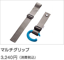 マルチグリップ