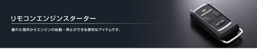 リモコンエンジンスターター